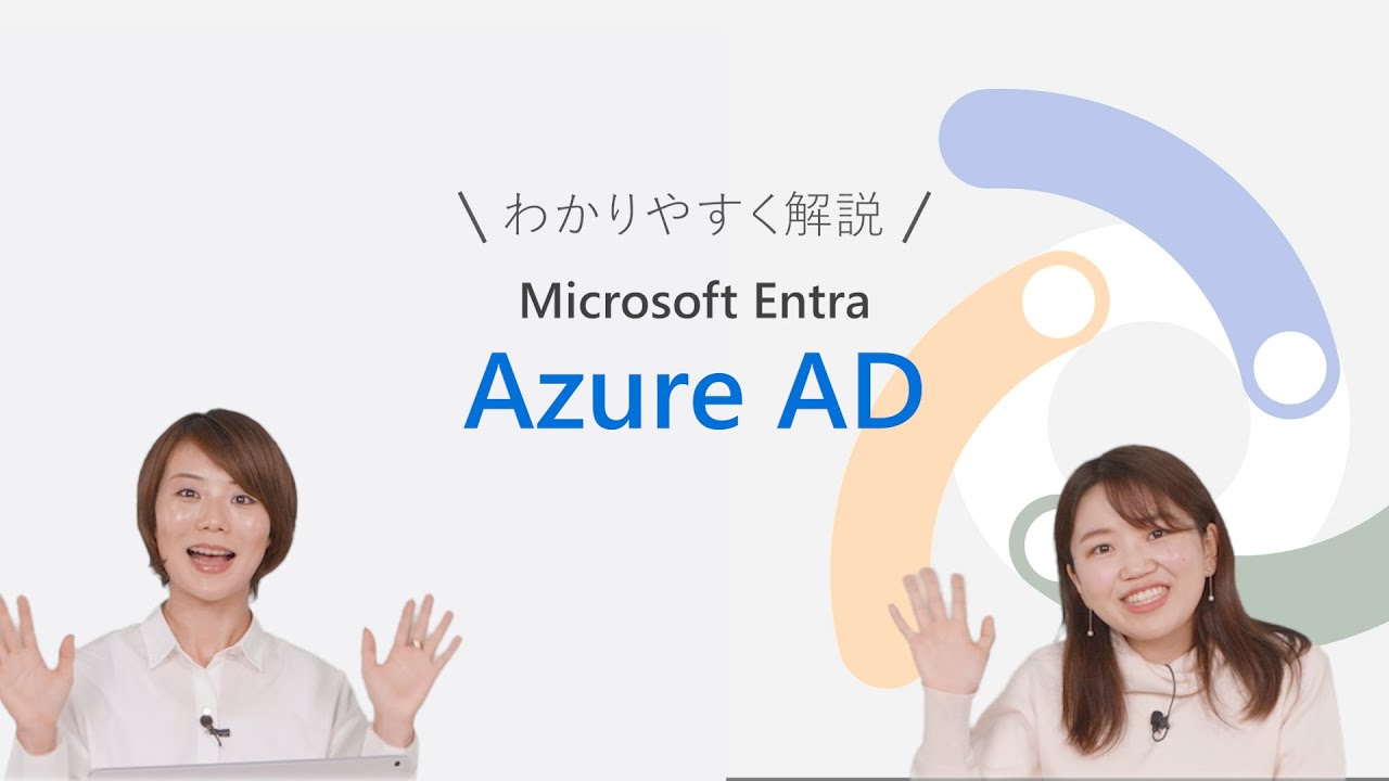 0101 - Microsoft Entra って何？Azure AD を分かりやすく解説! | 日本マイクロソフト