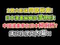 中國漫畫家在日本掃廁所！同學在日本獲獎出道當了漫畫家，然後...！我跟男火影迷的趣味同居秘史！更多硬核乾貨&爆笑故事：在日本得獎經歷跟漫畫編輯部的潛規則！【他她日常對談】