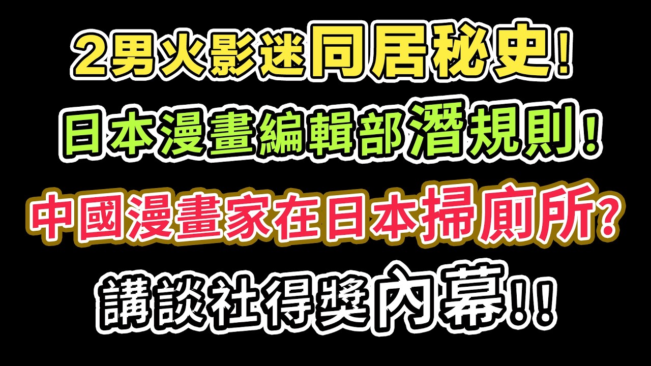 中國漫畫家在日本掃廁所！同學在日本獲獎出道當了漫畫家，然後...！我跟男火影迷的趣味同居秘史！更多硬核乾貨&爆笑故事：在日本得獎經歷跟漫畫編輯部的潛規則！【他她日常對談】