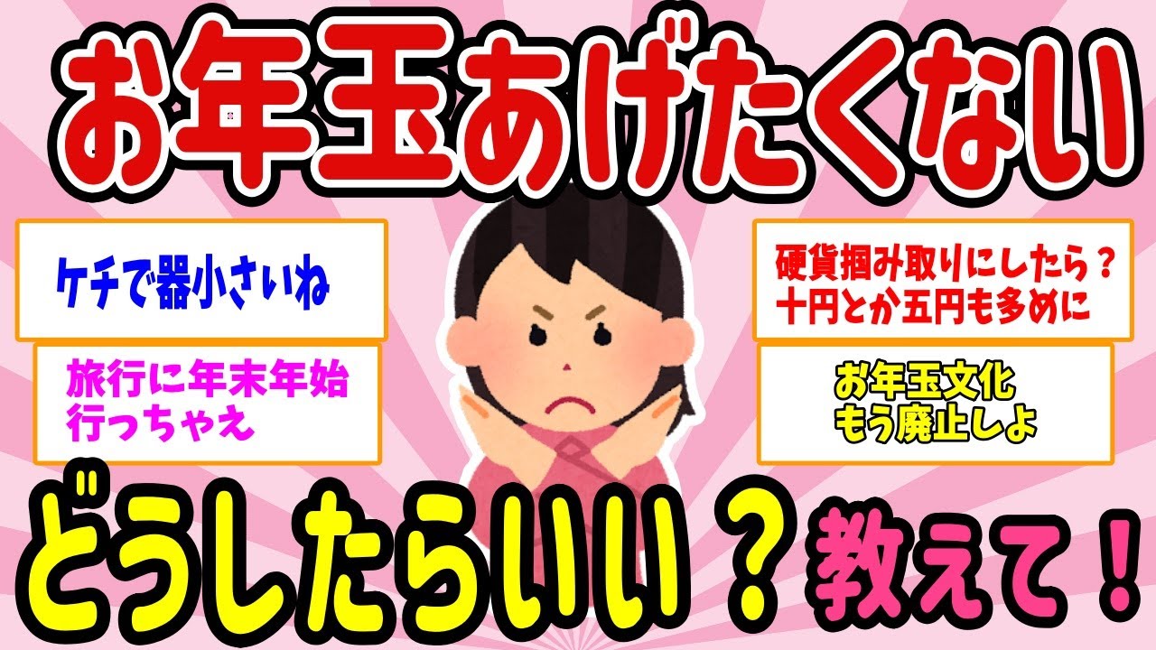 【有益スレ】マジでお年玉あげたくない…、どうぢたらいい？教えて！ 【ガルちゃんまとめ】
