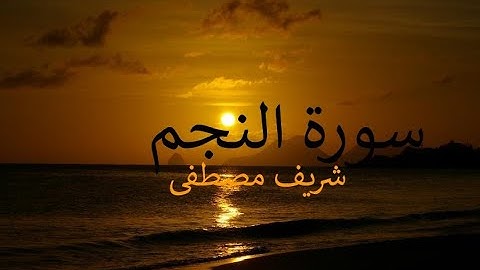 سورة النجم كاملة صوت ملائكي القارئ شريف مصطفى