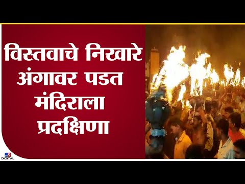 Ahmednagar Kothewadi Yatra | कौठेवाडी गावात अनोखी परंपरा, पेटत्या कठयांचा थरार - tv9