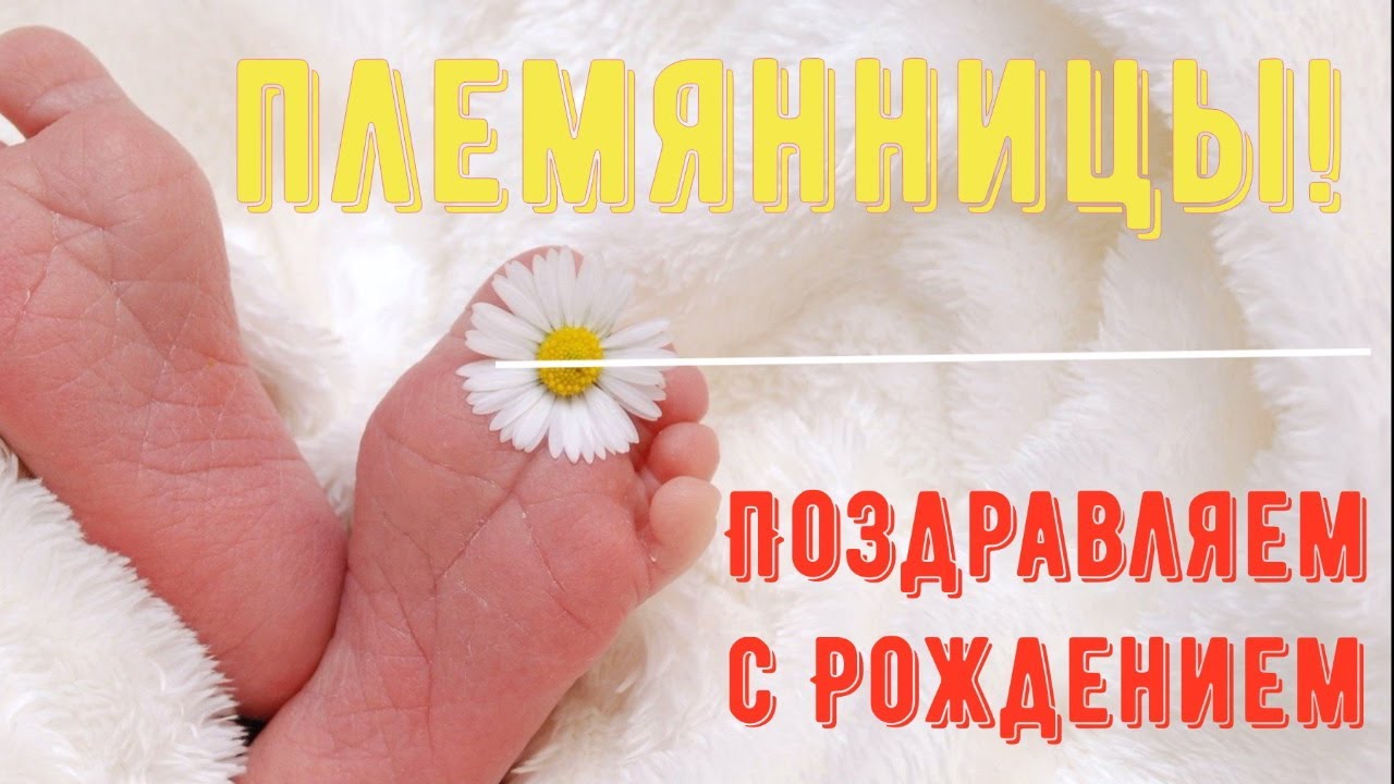 Поздравляю С Рождением Племянницы Картинки Красивые