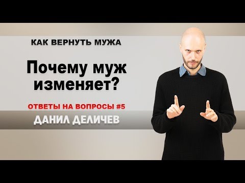 Почему муж изменяет жене? - Данил Деличев