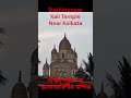 Dakhineswar Kali Temple On the banks of the sacred Ganges, Kolkata- মা ভবোতারিণীর মন্দির #shorts