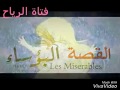 اغنية البؤساء الحزينة صور كوزيت فتاة الرياح