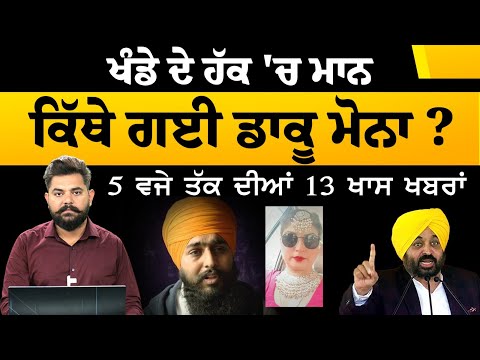 Top 13 News | 13 Big News | 15 June 2023 | 5 ਵਜੇ ਤੱਕ ਦੀਆਂ 13 News | THE KHALAS TV