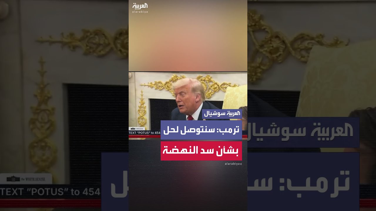 ترمب: أعتقد أننا سنتوصل لحل بشأن مسألة سد النهضة