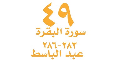 الصفحة  ٤٩ من القران الكريم -  سورة البقرة  - الايات ٢٨٣ ٢٨٦