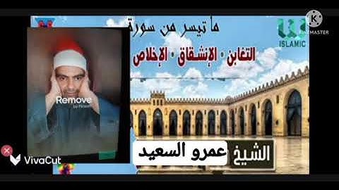 الشيخ عمرو السعيد ماتيسر من سوره التغابن والانشقاق الاخلاص انتاج عالم الكاسيت تلاوه ممتعه