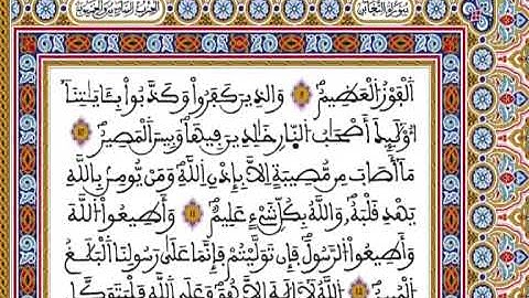 المصحف المحمدي برواية ورش - القارئ العيون الكوشي الجزء السادس و الخمسون