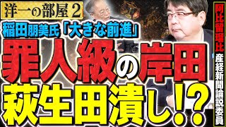 LGBT法案衆院委可決は罪人級の岸田総理になった！？萩生田潰しにかかる？稲田朋美は「大きな前進」と問題発言　②【洋一の部屋】高橋洋一×阿比留瑠比(産経新聞論説委員)