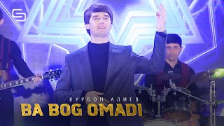 Курбон Алиев - Ба бог омади | 2021 | Qurbon Aliev - Ba boq omadi