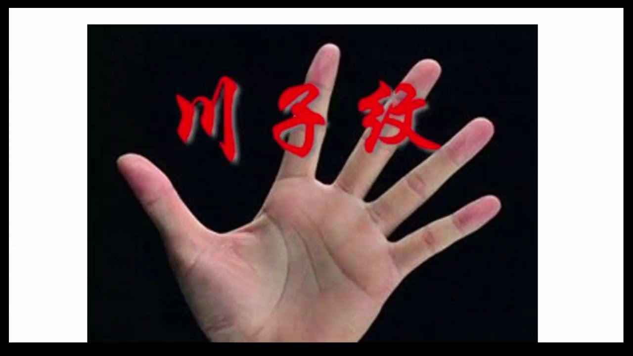 川字纹手相实例讲解，你是川字掌么？ - YouTube