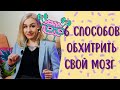 6 СПОСОБОВ ОБХИТРИТЬ СВОЙ МОЗГ/ Нейролайфхаки и саморегуляция