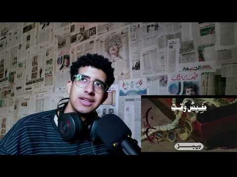 Reaction Wegz Album Aqareb B Part 1 The Principle Of Everything Has A Price And There S 