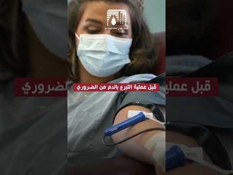 تناول وجبة خفيفة وكمية كافية من السوائل ضروري قبل عملية التبرع بالدم
