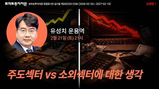 [라이브] 주요섹터 vs 소외섹터에 대한 생각: 유성치 운용역, 2월21일(토)