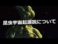 昆虫＝エイリアン！？科学者も注目する『昆虫宇宙起源説』とは