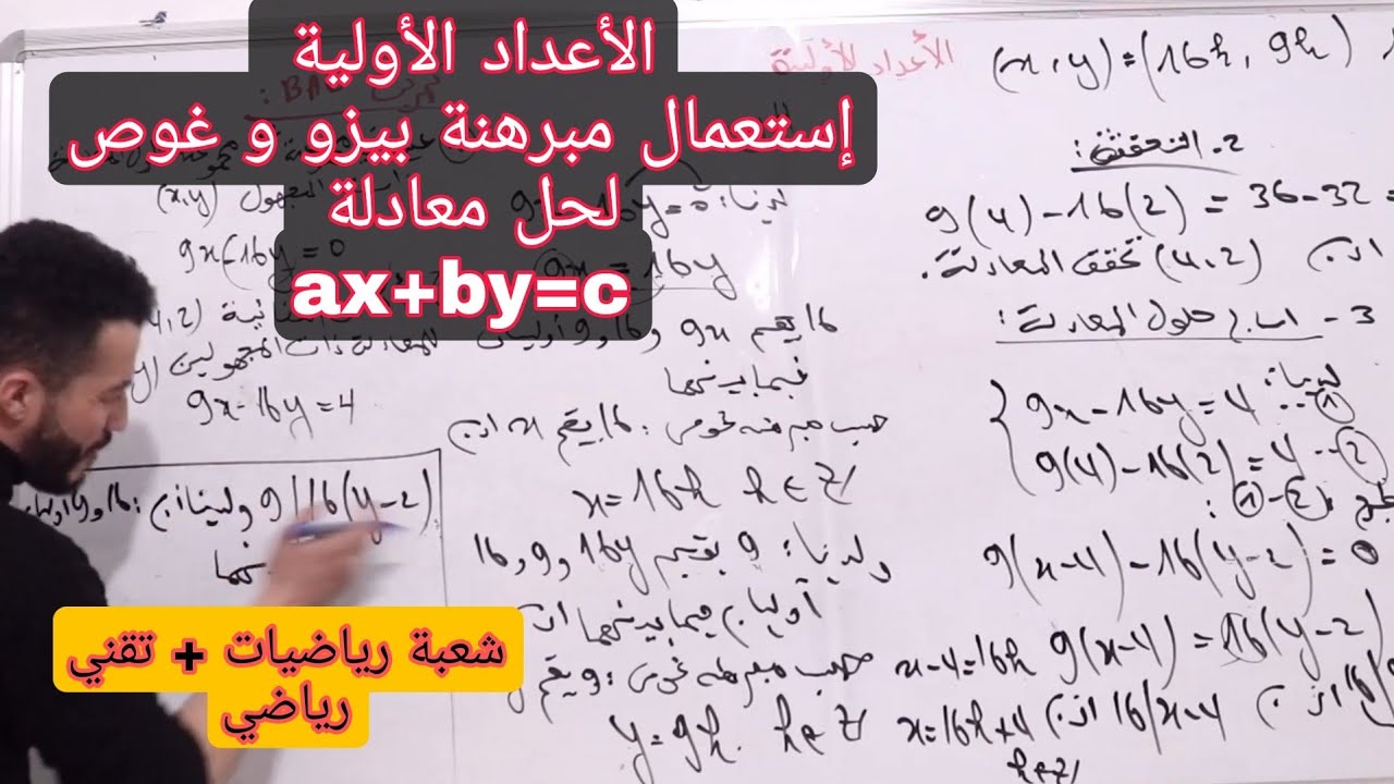 ●الأعداد الأوالية |● PGCD و PPCM بين aوb| ●فهم مبرهنة بيزو و غوص + تطبيقات~ جزء 6