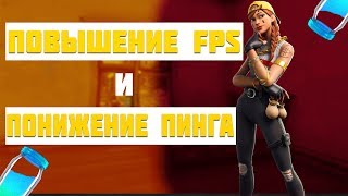 КАК ПОВЫСИТЬ ФПС И ПОНИЗИТЬ ПИНГ В FORTNITE?-ОТВЕТ ЗДЕСЬ!