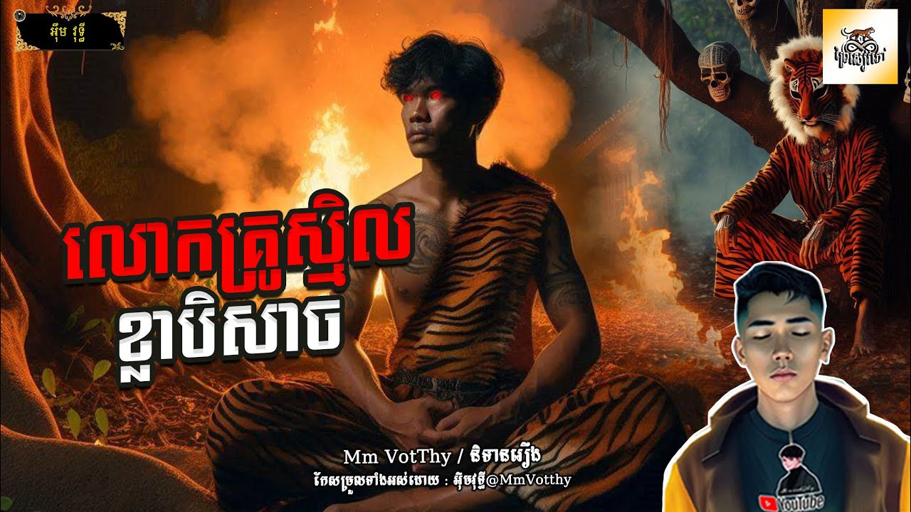 រឿង លោកគ្រូស្មិលខ្លាបិសាច Episode៨៥ |Mm votThy