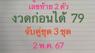 #สูตรเลขล่าง ได้ 2 ตัวล่าง งวด 2 พ.ค. 67 จับคู่ชุด 3 ชุด ตัวเลขน้อยๆๆ งวดนี้งวดที่ 4 จะหายป่าวน้อ!!!