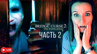 ПРОКЛЯТЫЙ МОСТ ПРОДОЛЖЕНИЕ ► THE BRIDGE CURSE 2: THE EXTRICATION ХОРРОР СТРИМ СТРИМЧЕСТЕР #314