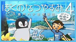 [ ぼくのなつやすみ4 ] ペンギンせのびで、見えた夏。 #6