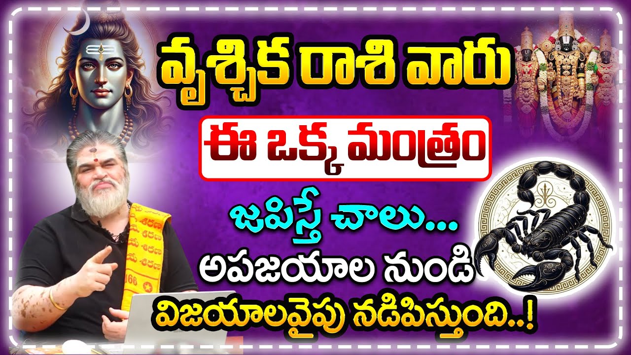 వృశ్చికరాశి జాతకం || Scorpio Horoscope || CHANDRAMOULI VENKATESH SHARMA Horoscope 