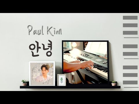 유튜브 1세대 피아니스트가 들려주는 폴킴의 &amp;#39;안녕&amp;#39; (Paul Kim - So <strong>Long</strong> Piano <strong>cover</strong>)