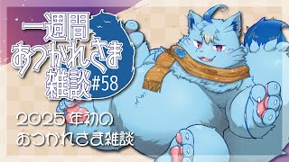 【雑談】一週間おつかれさま雑談#58【MagnoliaUrBaum】