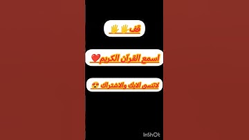 قف🖐️🖐️اسمع القرآن الكريم❤️ #قران_كريم #لايك #اكسبلور #صلوا_على_النبي #خاتم_النبیین_محمدﷺ