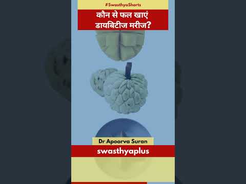 कौन से फल खाएं डायबिटीज मरीज? | Which fruits should diabetes patients eat? | Dr Apoorva Suran