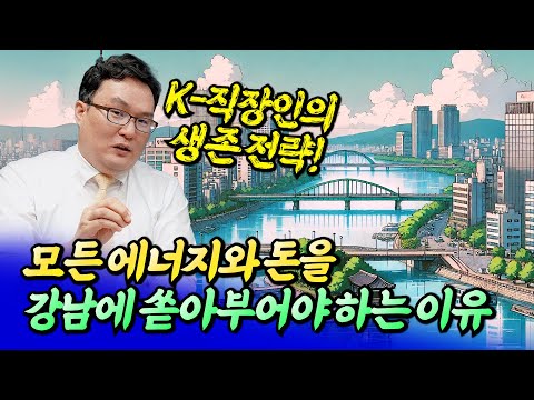 직장인을 위한 내집마련 전략과 강남집값전망ㅣ쏘쿨 8부 [후랭이TV]
