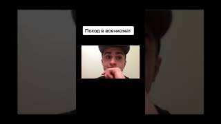 Забрали в военкомат🪖 |Тик ток приколы |Тик Ток Tik Tok #shorts