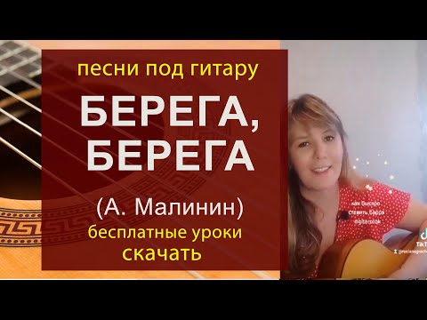 Берега малинин слова. Берега-берега Малинин слова. Берега Малинин текст.