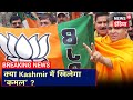 Kashmir घाटी में खुला BJP का खाता, क्या घाटी में खिलेगा BJP का 'कमल' ? | J&K DDC चुनाव परिणाम