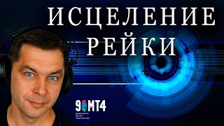 Медитация Исцеление Рейки в Храме Синего Луча. Гармонизация и Чистка ауры