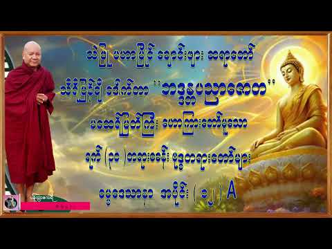 ရက်(30) တရားစခန်း ဗုဒ္ဓတရားတော်များ | အပိုင်း ( 12) A