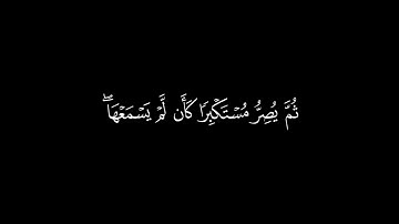 كروما قرآن   سورة الجاثية   القارئ محمد اللحيدان   جودة عالية   ويل لكل أفاك أثيم