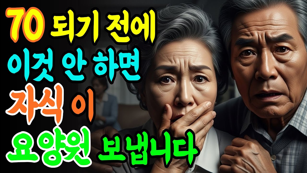요양원 안 가려면 지금 당장 '이것'부터 준비하세요  | 시니어 | 인생 지혜  | 노후 지혜 | 노년 지혜 | 행복한 노후