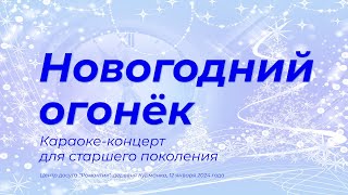 Караоке Концерт   Новогодний Огонёк 2024 В Курманке