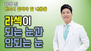 라섹이 되는 눈과 안되는 눈