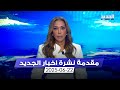 مقدمة النشرة المسائية 22 06 2025 مقدمة النشرة المسائية 22 06 2025