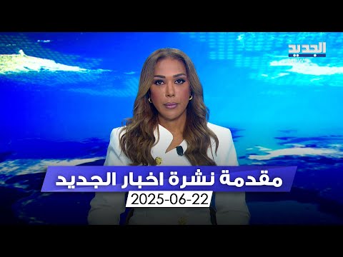 مقدمة النشرة المسائية 22 06 2025