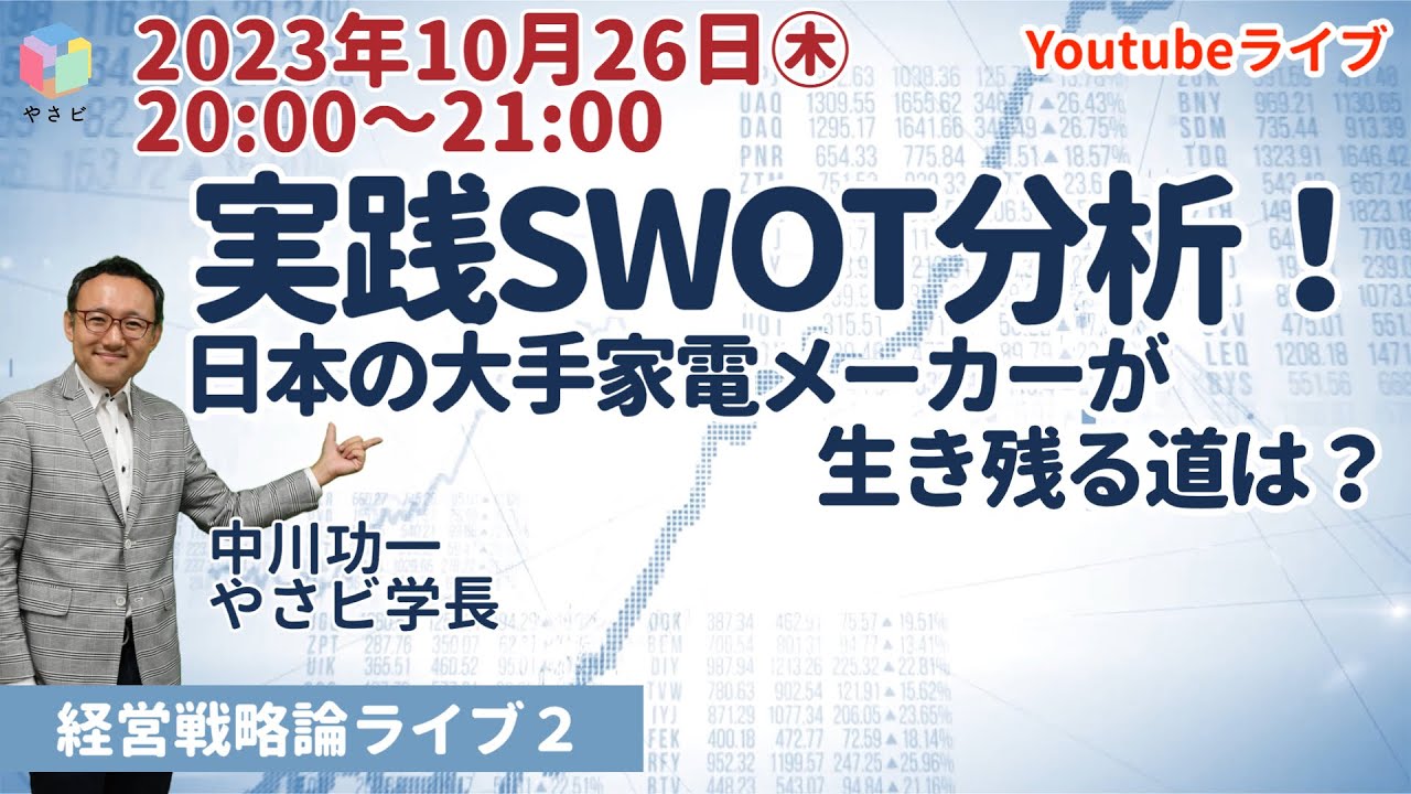 【無料公開】経営戦略論2023　ライブ講義2「実践SWOT分析！日本の家電メーカーがここから生き残るには？」　中川功一　やさしいビジネススクール学長