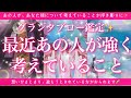【恋愛💖】最近あの人があなた様について考えていること🔮的中率が高いと言われるルノルマンカードのグランタブローでリーディングしてゆきます🦋✨