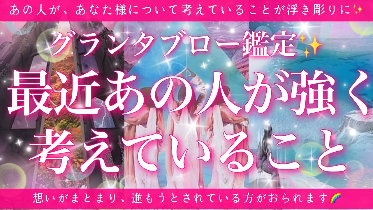 【恋愛💖】最近あの人があなた様について考えていること🔮的中率が高いと言われるルノルマンカードのグランタブローでリーディングしてゆきます🦋✨
