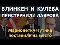 Шок-дипломатия от США: Лаврову указали угол и пригрозили "санкциями из ада"